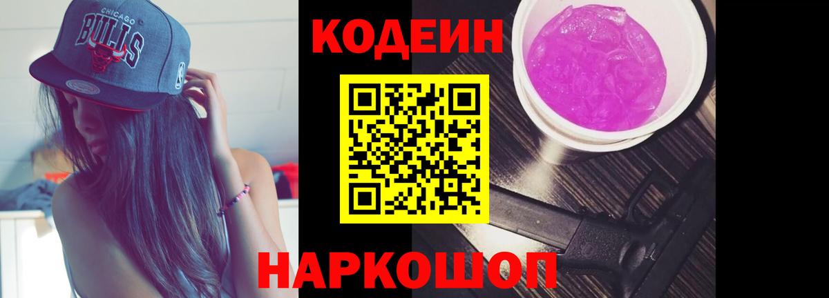 Codein Purple Drank  Вход с VPN  Амурск  Кодеиновый сироп Lean напиток Lean (лин) 